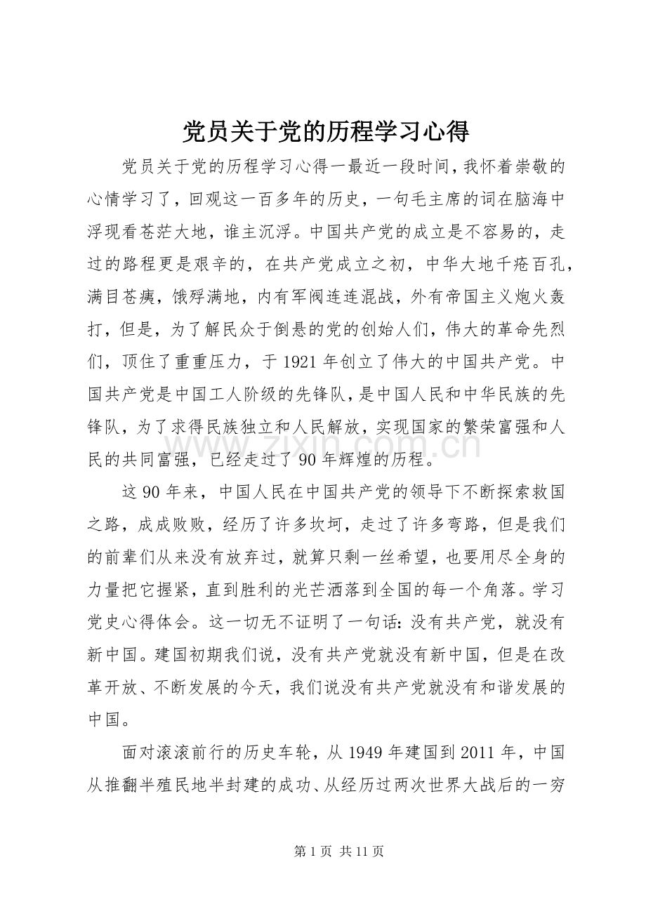 党员关于党的历程学习心得.docx_第1页