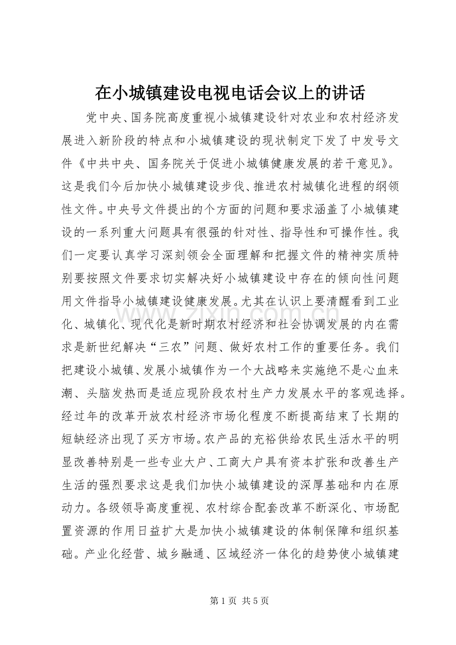 在小城镇建设电视电话会议上的讲话.docx_第1页