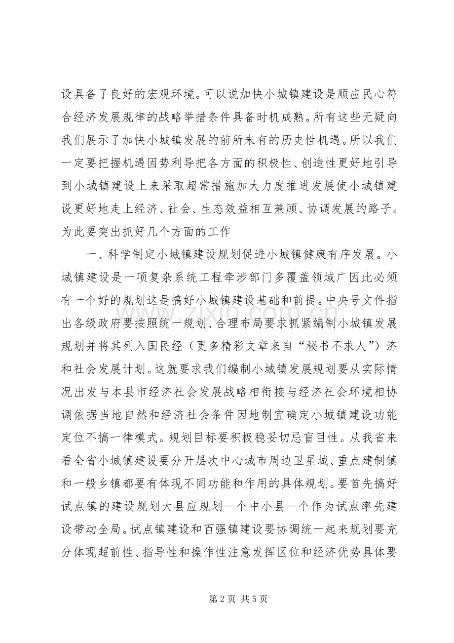 在小城镇建设电视电话会议上的讲话.docx_第2页