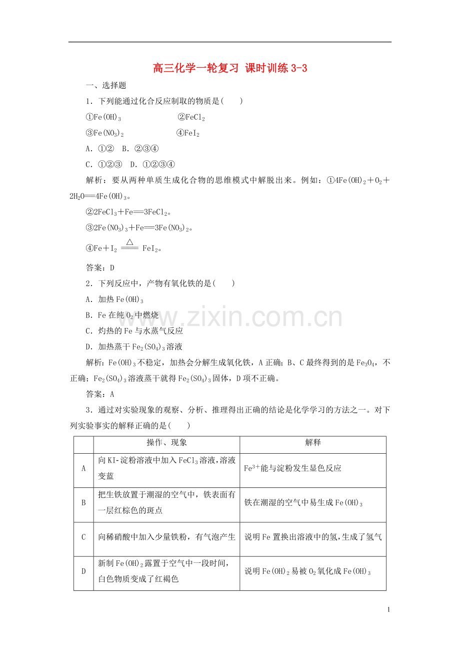 【优化探究】2013年高三化学一轮复习-课时训练-3一3-新人教版.doc_第1页