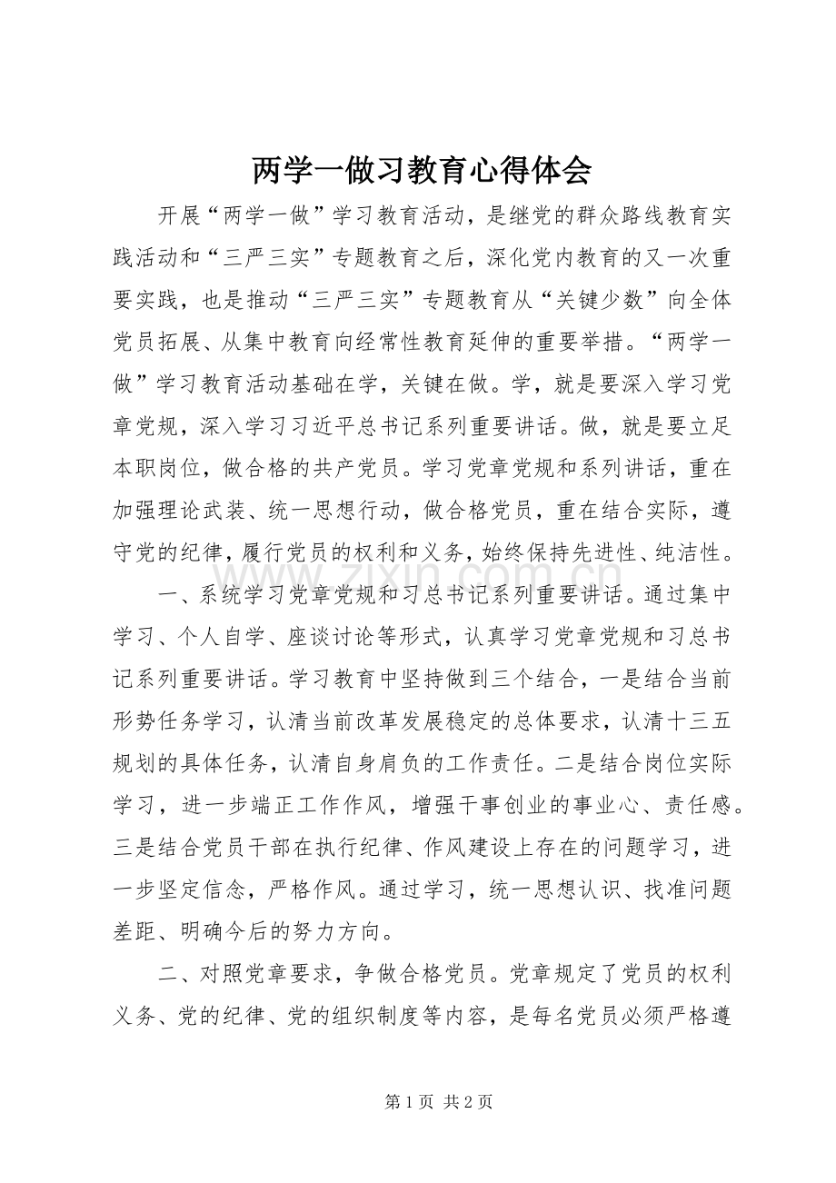 两学一做习教育心得体会.docx_第1页