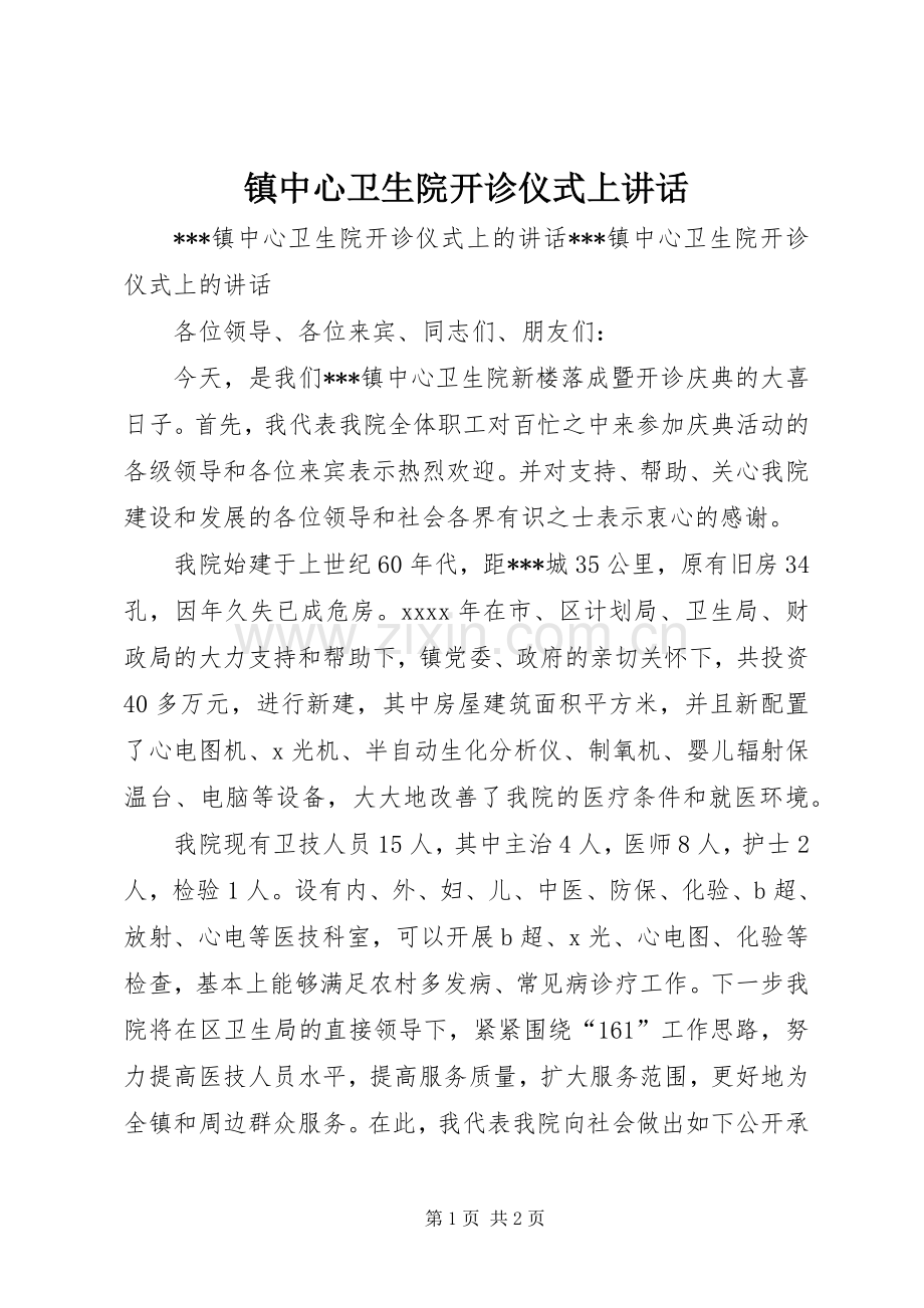 镇中心卫生院开诊仪式上讲话.docx_第1页