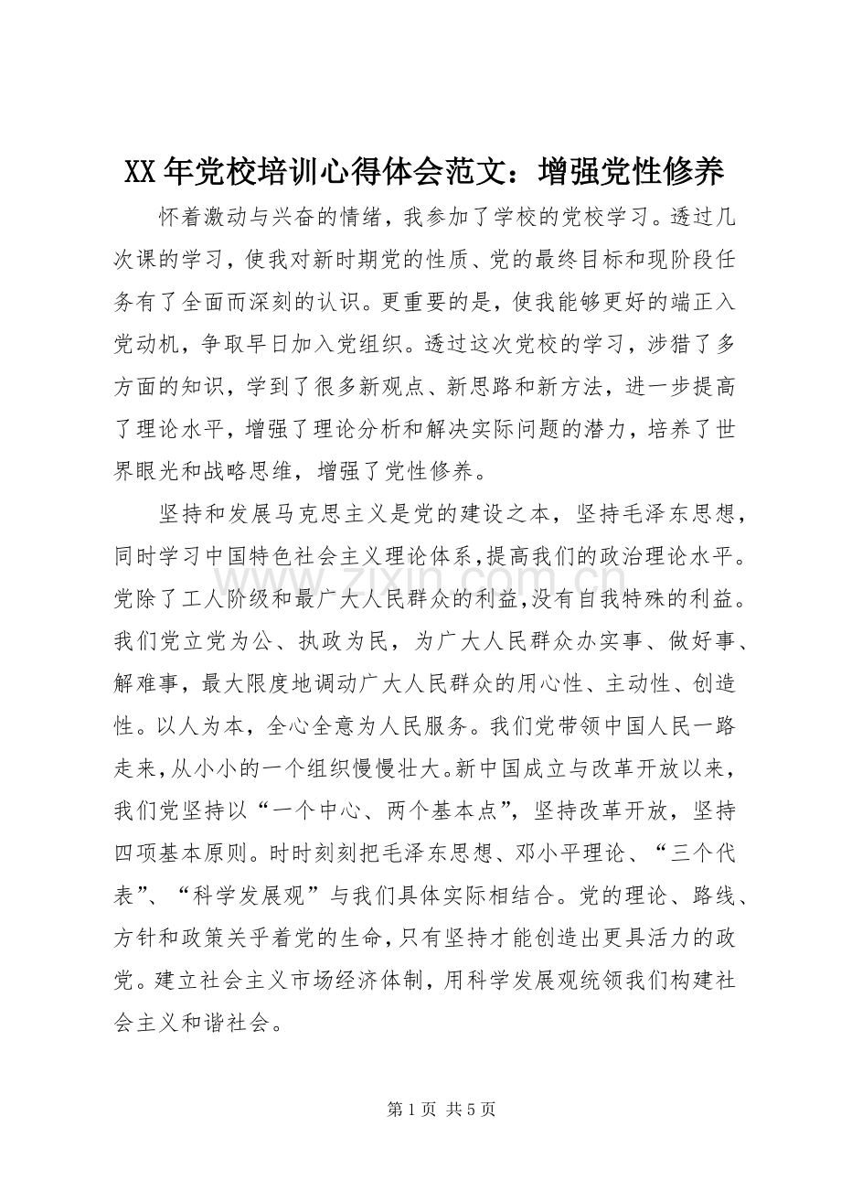 XX年党校培训心得体会范文：增强党性修养.docx_第1页