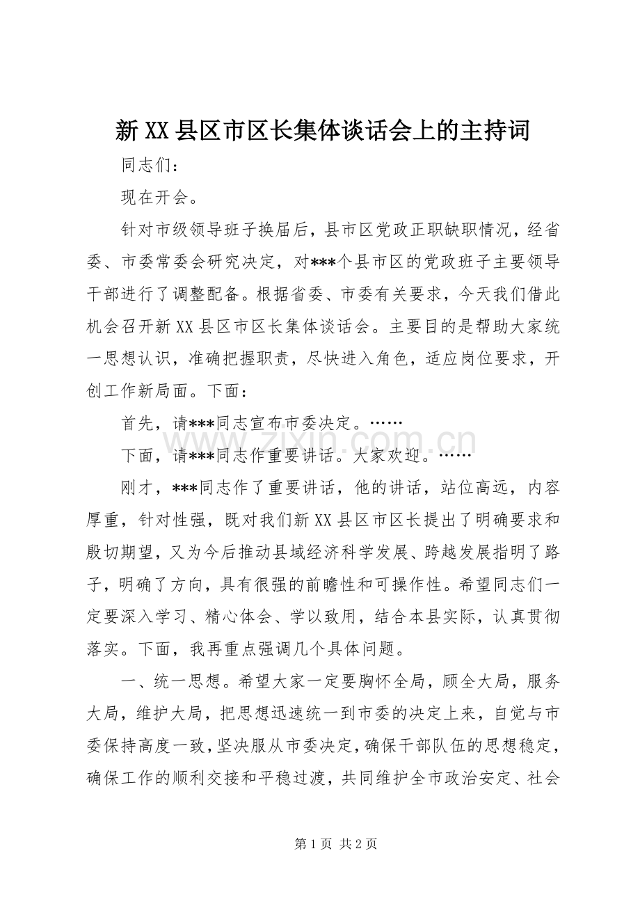 新XX县区市区长集体谈话会上的主持词.docx_第1页