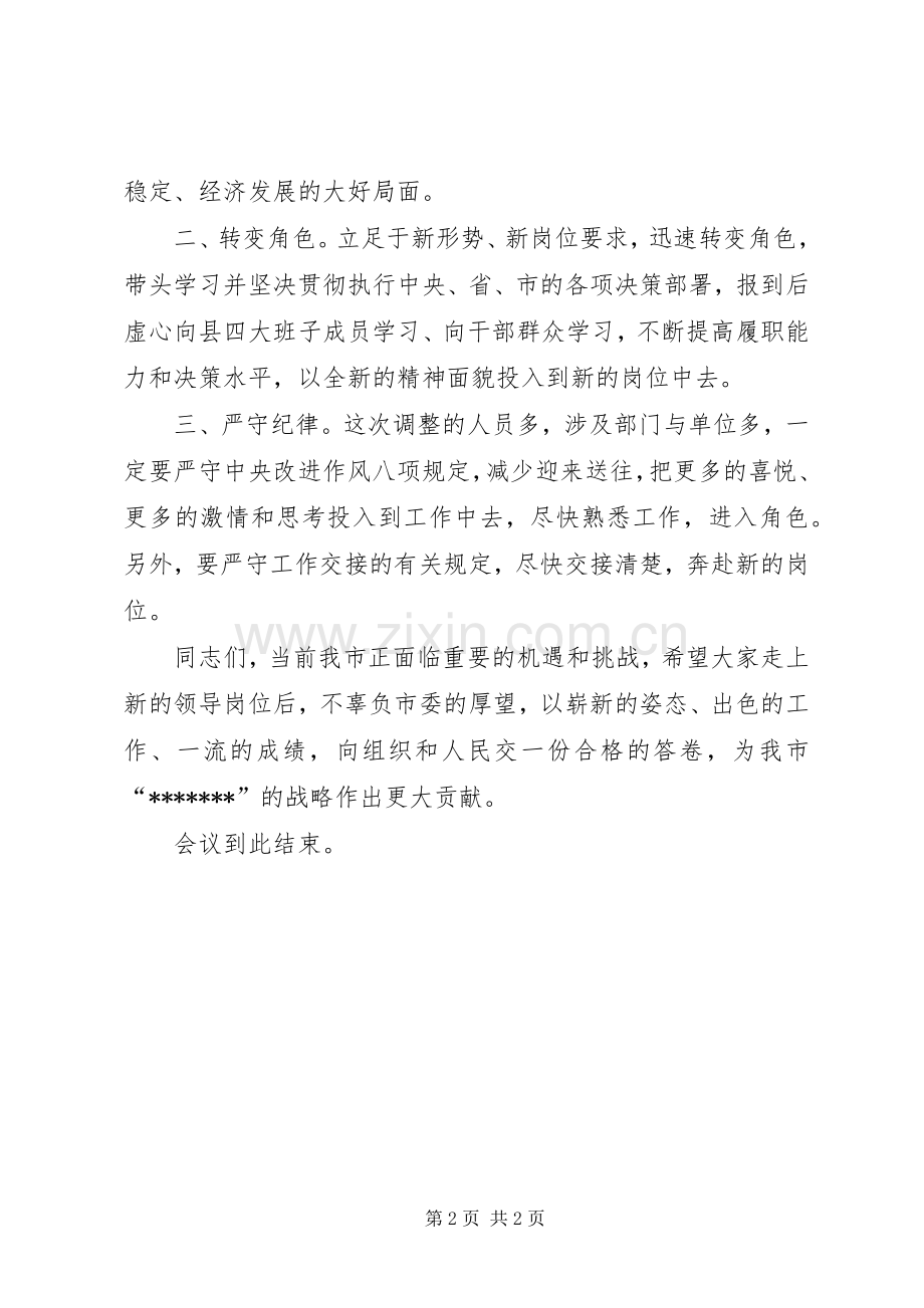 新XX县区市区长集体谈话会上的主持词.docx_第2页