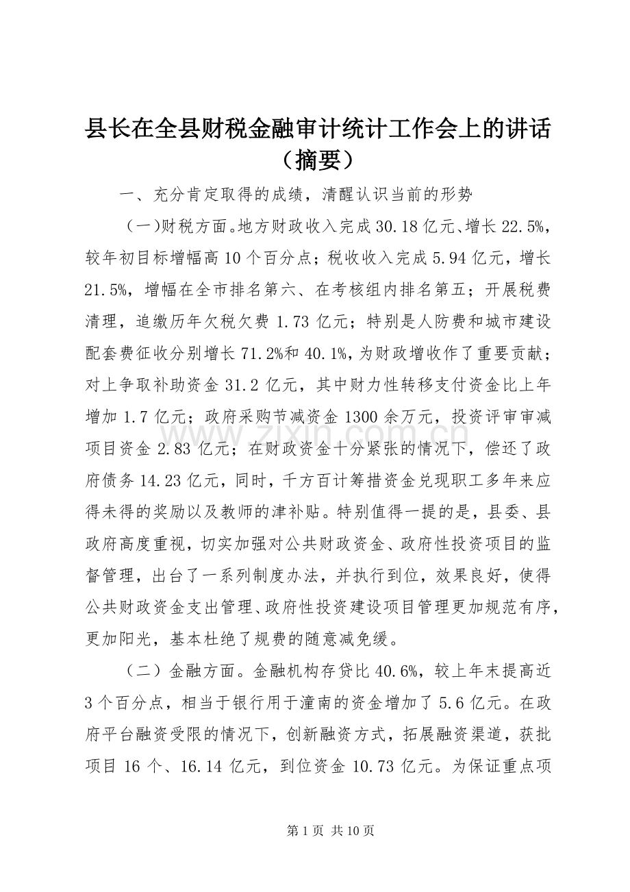 县长在全县财税金融审计统计工作会上的讲话（摘要）.docx_第1页