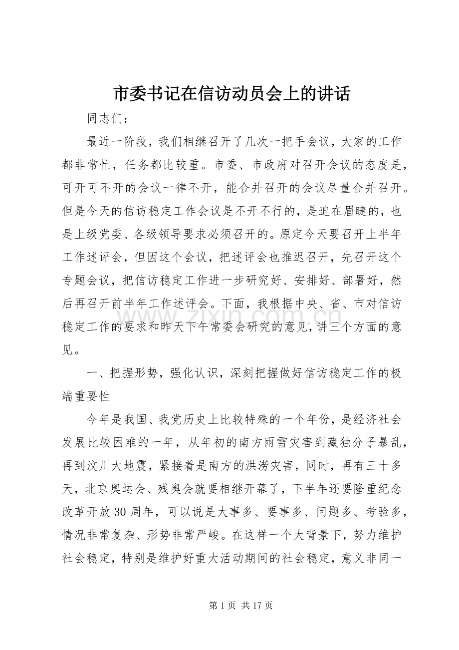 市委书记在信访动员会上的讲话.docx_第1页