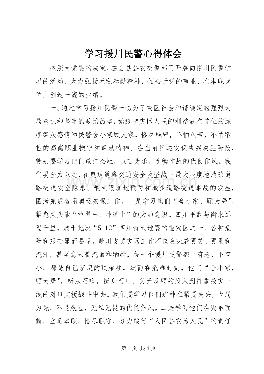 学习援川民警心得体会.docx_第1页