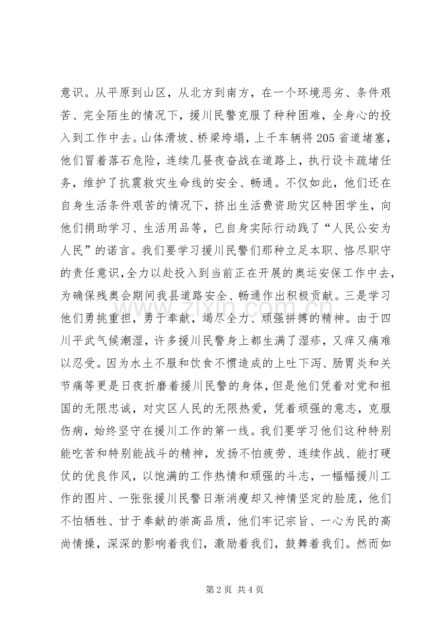 学习援川民警心得体会.docx_第2页