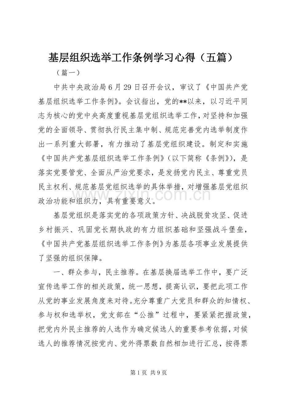 基层组织选举工作条例学习心得（五篇）.docx_第1页