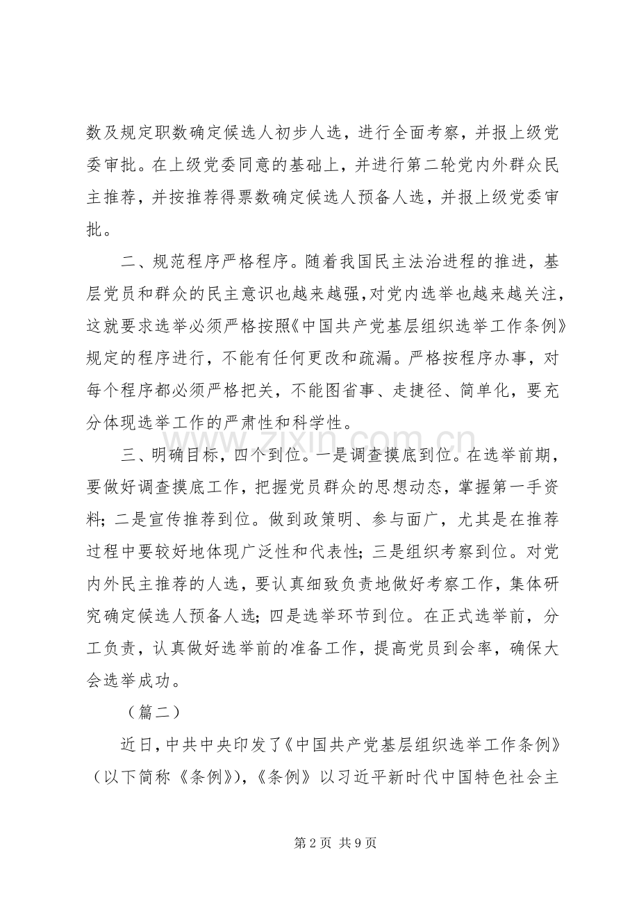 基层组织选举工作条例学习心得（五篇）.docx_第2页
