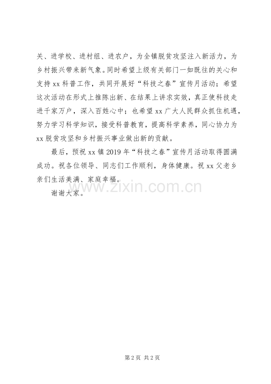 在XX镇XX年“科技之春”宣传月活动上的致辞.docx_第2页