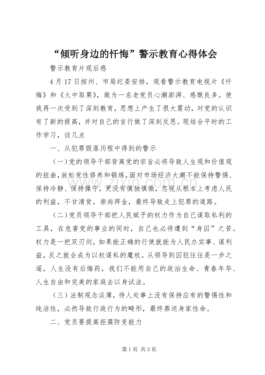 “倾听身边的忏悔”警示教育心得体会.docx_第1页