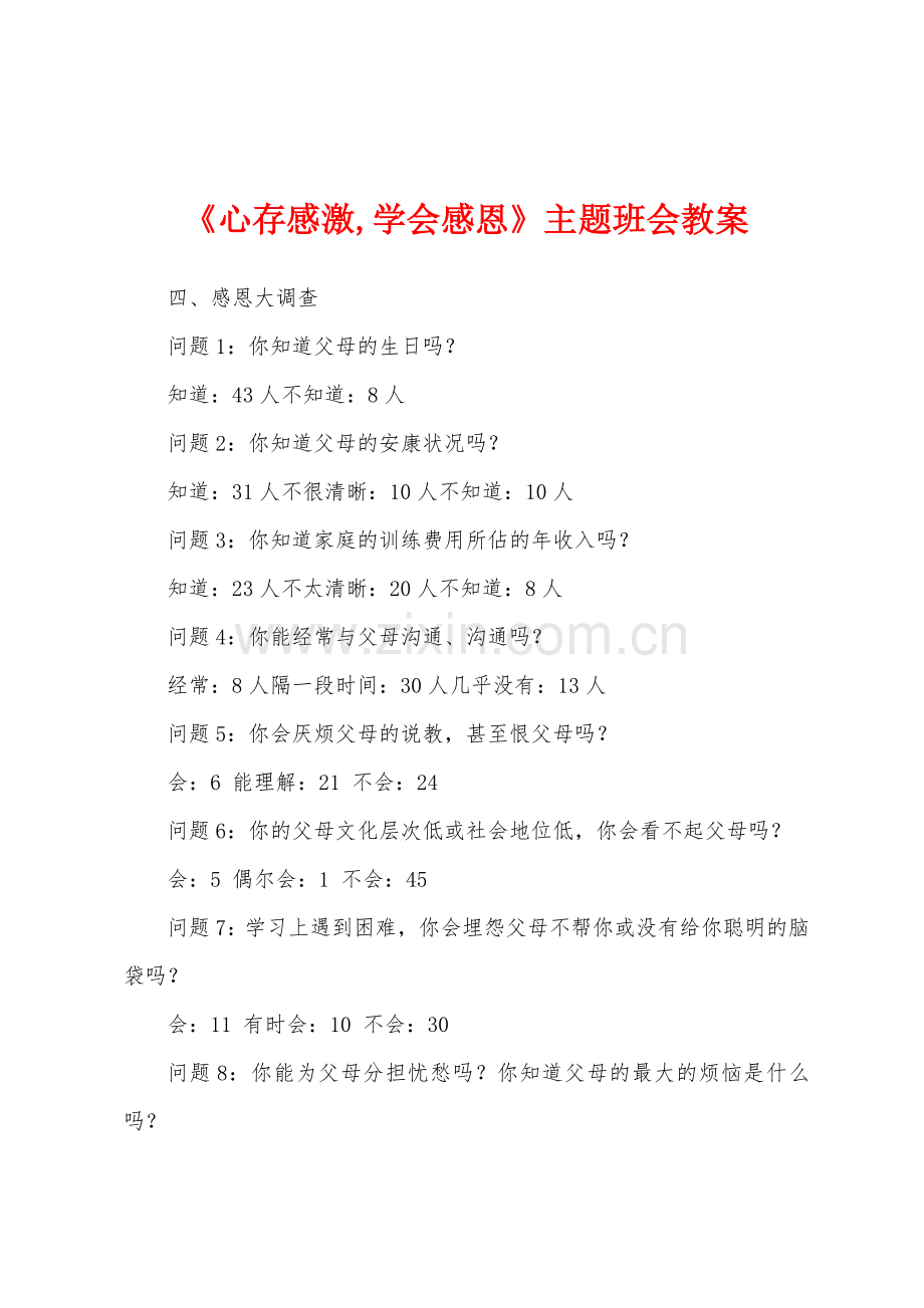 《心存感激-学会感恩》主题班会教案.docx_第1页