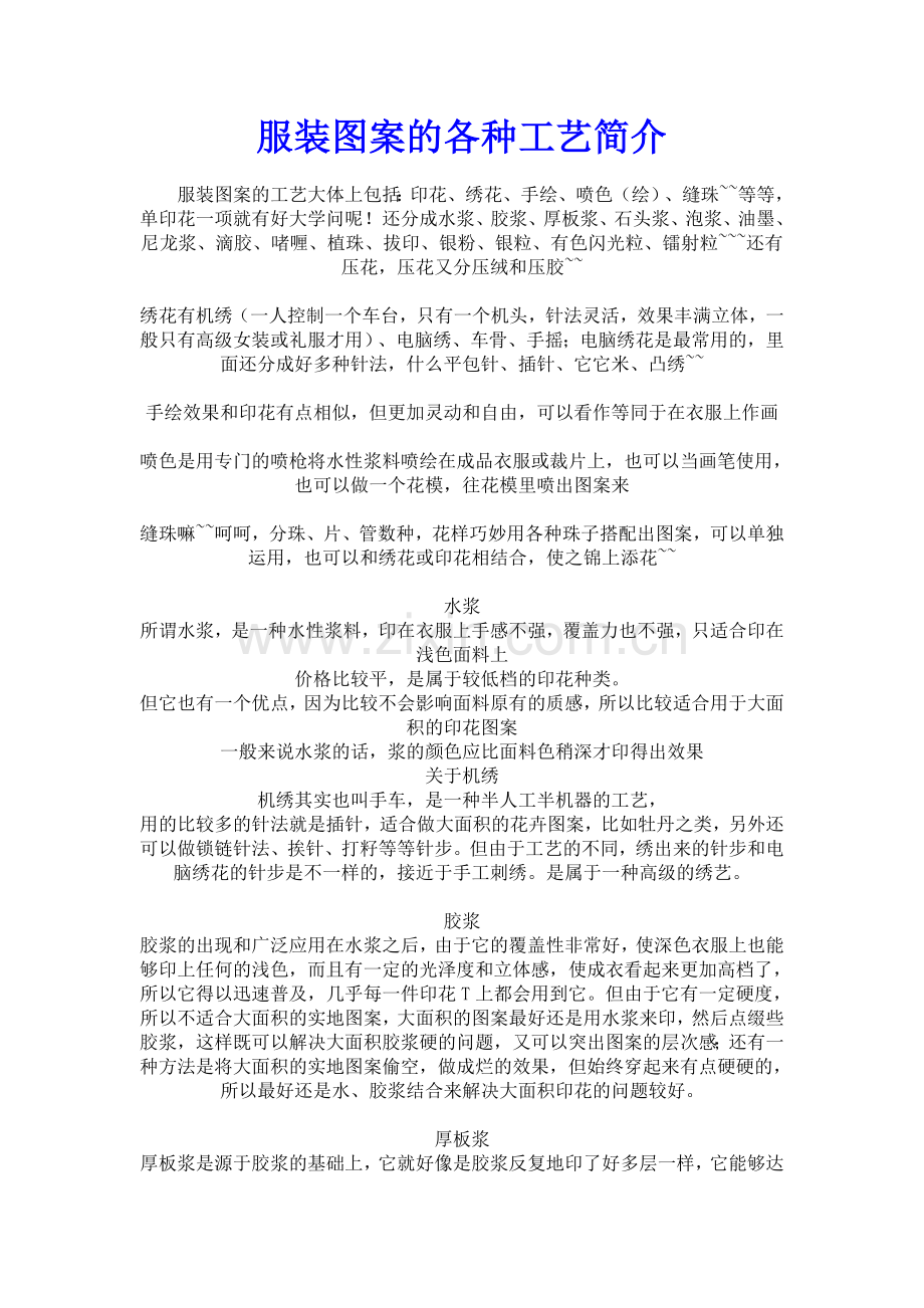 服装图案的各种工艺简介[1].doc_第1页