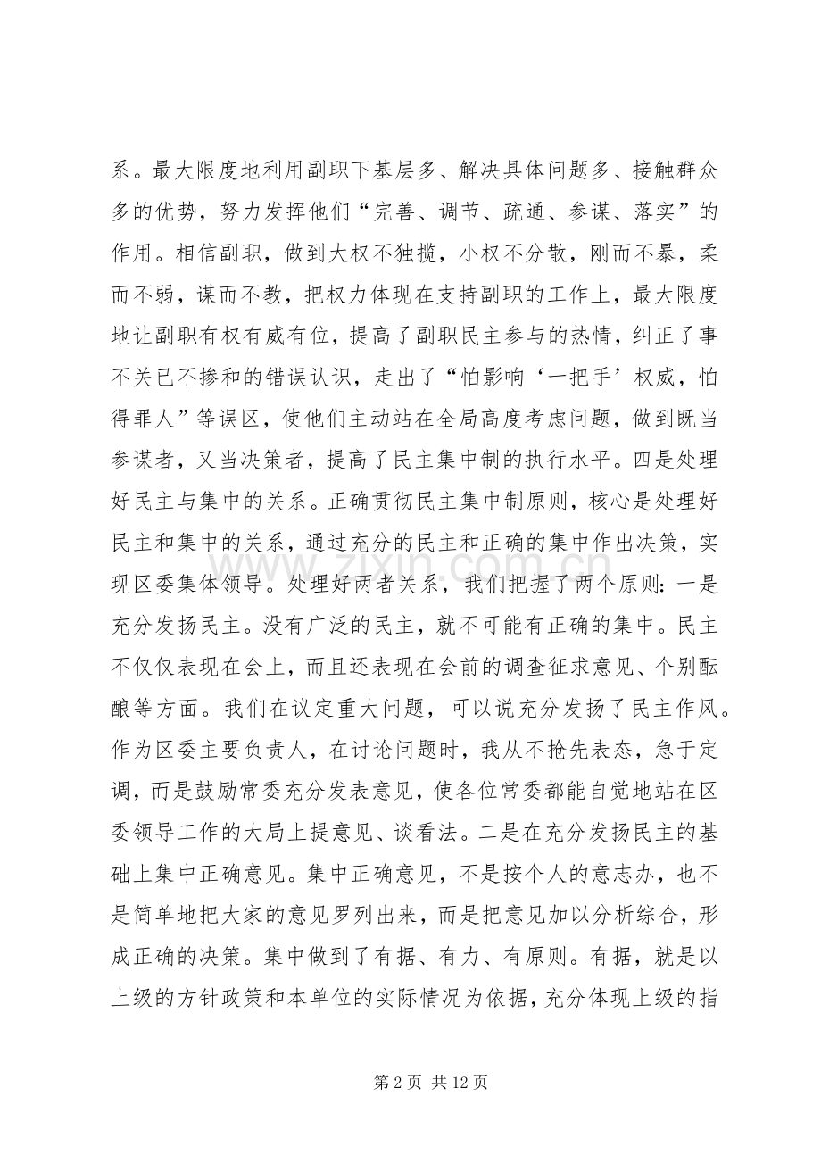 区委贯彻民主集中制典型发言.docx_第2页