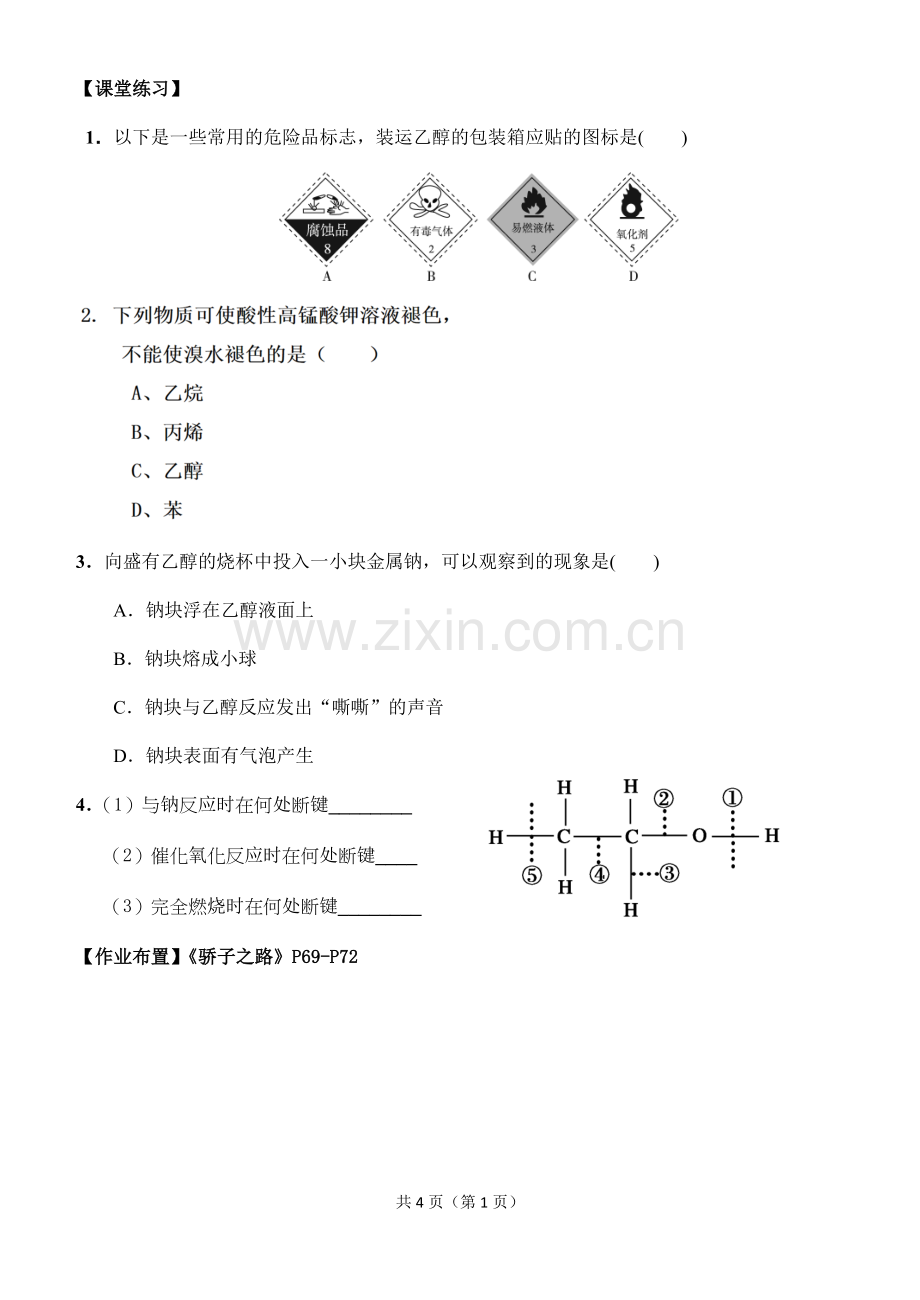 酒中精华──乙醇.doc_第1页