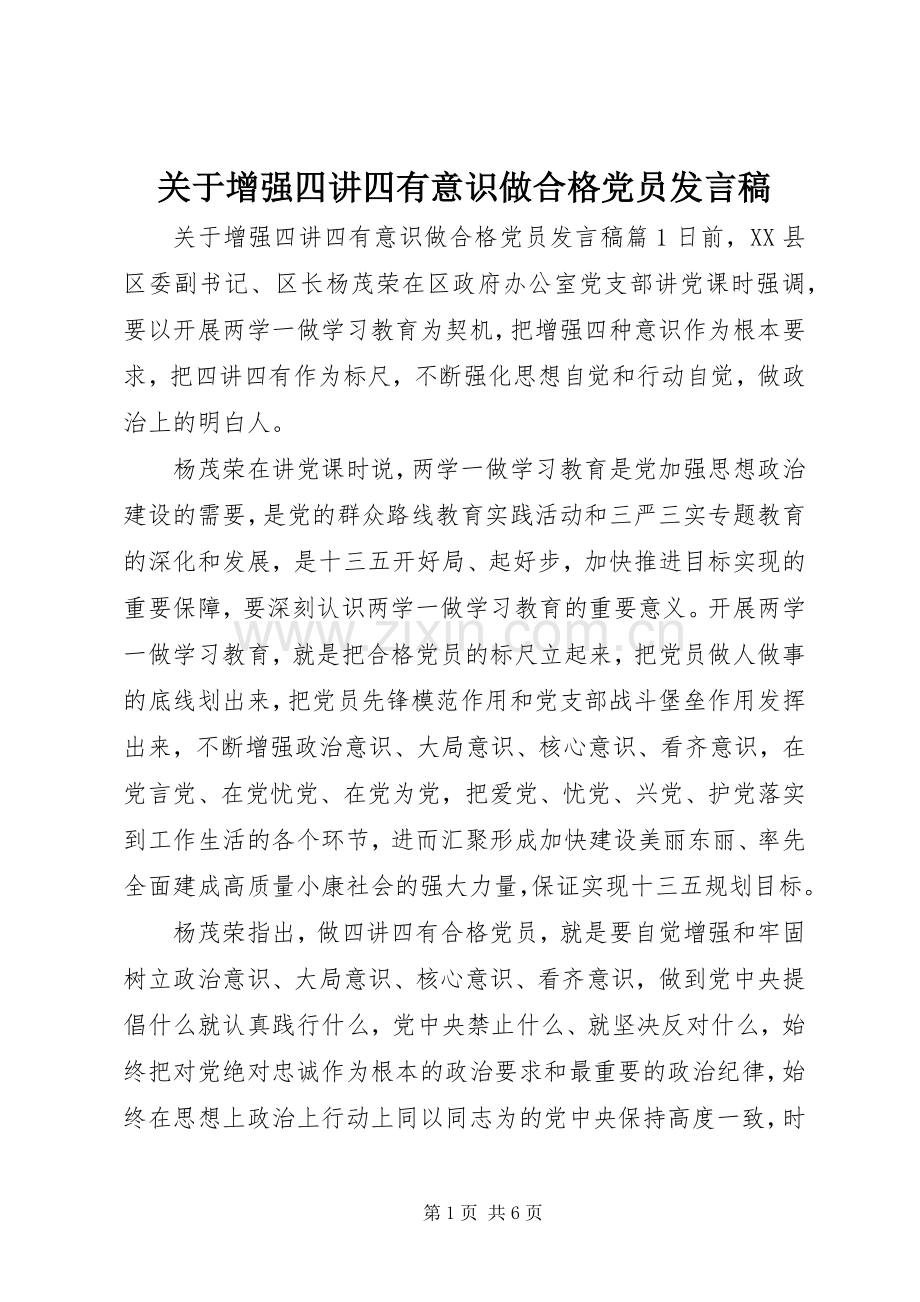 关于增强四讲四有意识做合格党员发言稿.docx_第1页