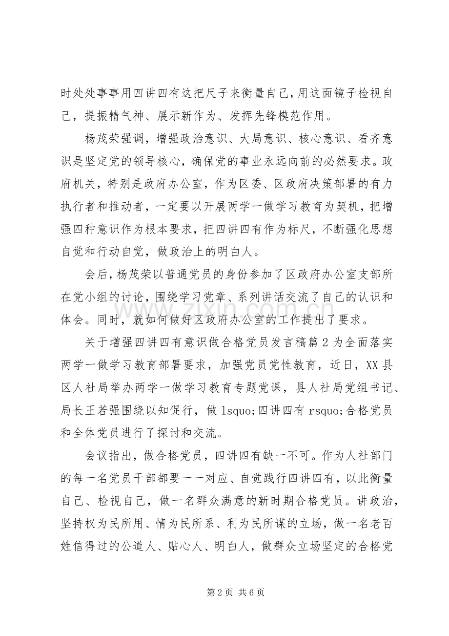 关于增强四讲四有意识做合格党员发言稿.docx_第2页