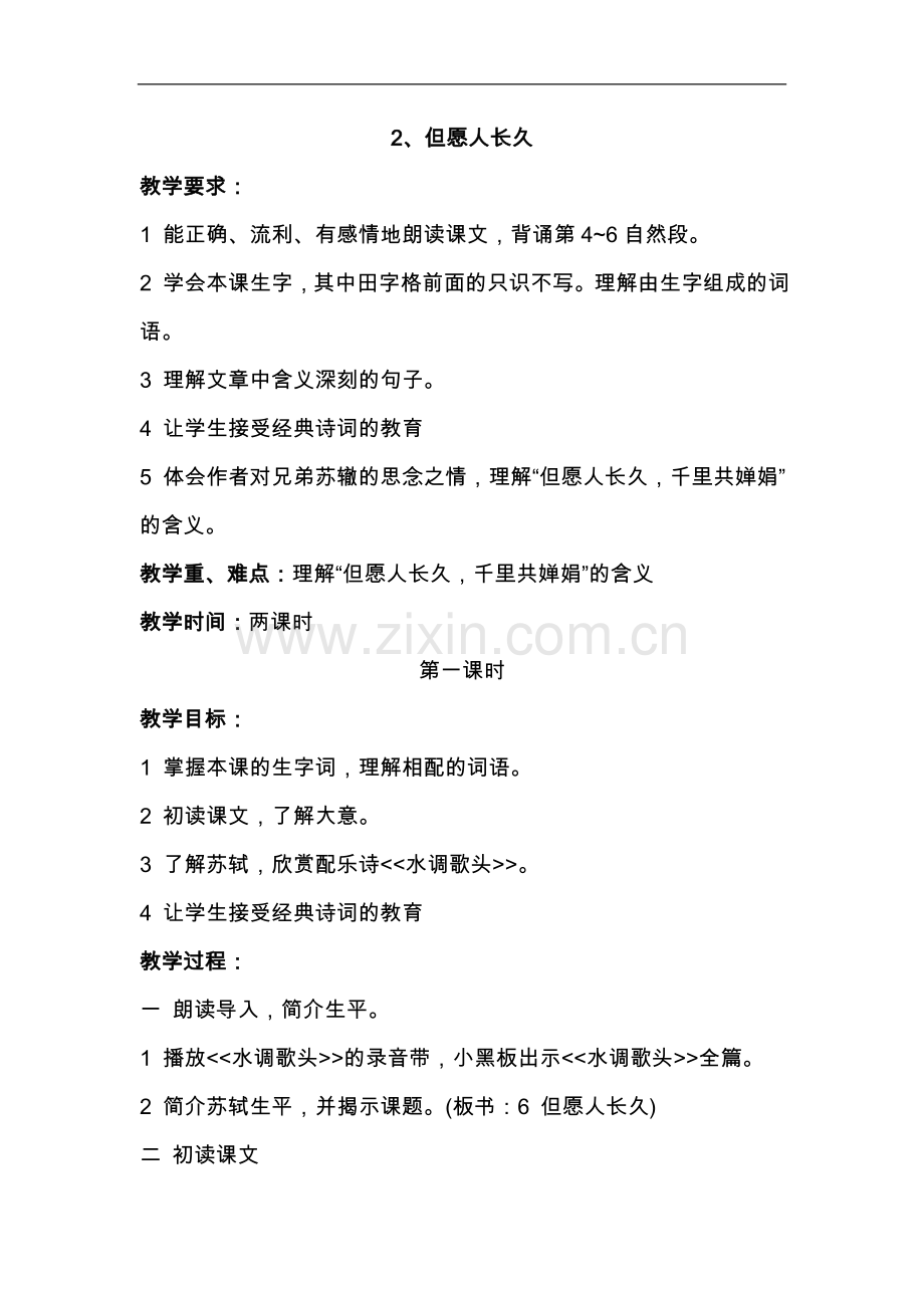 教学设计-但愿人长久-第一课时.doc_第1页