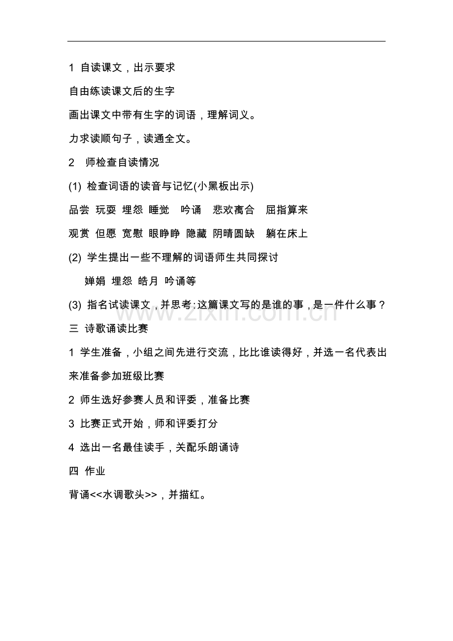 教学设计-但愿人长久-第一课时.doc_第2页