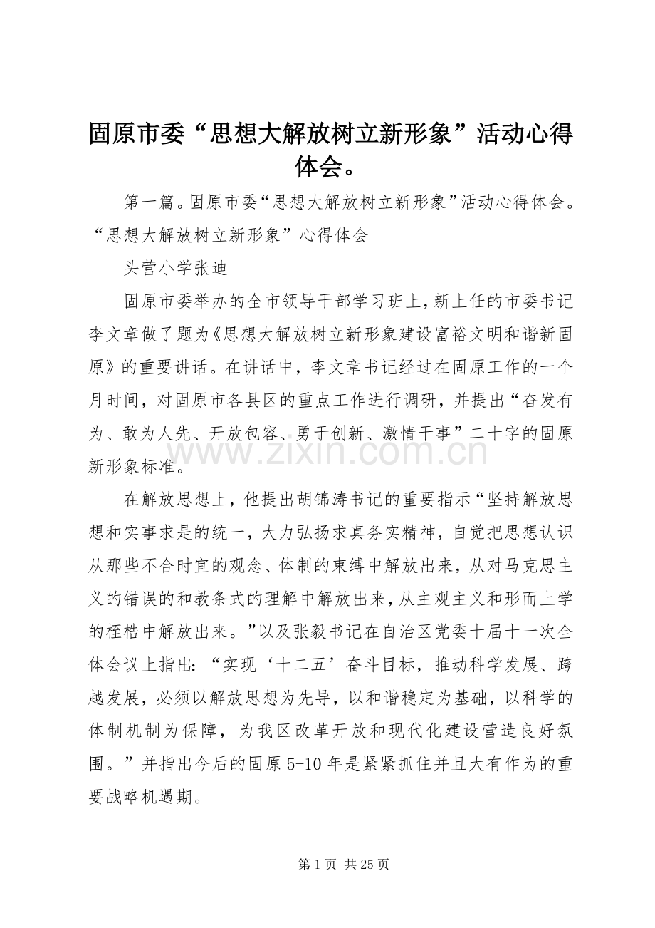固原市委“思想大解放树立新形象”活动心得体会.docx_第1页