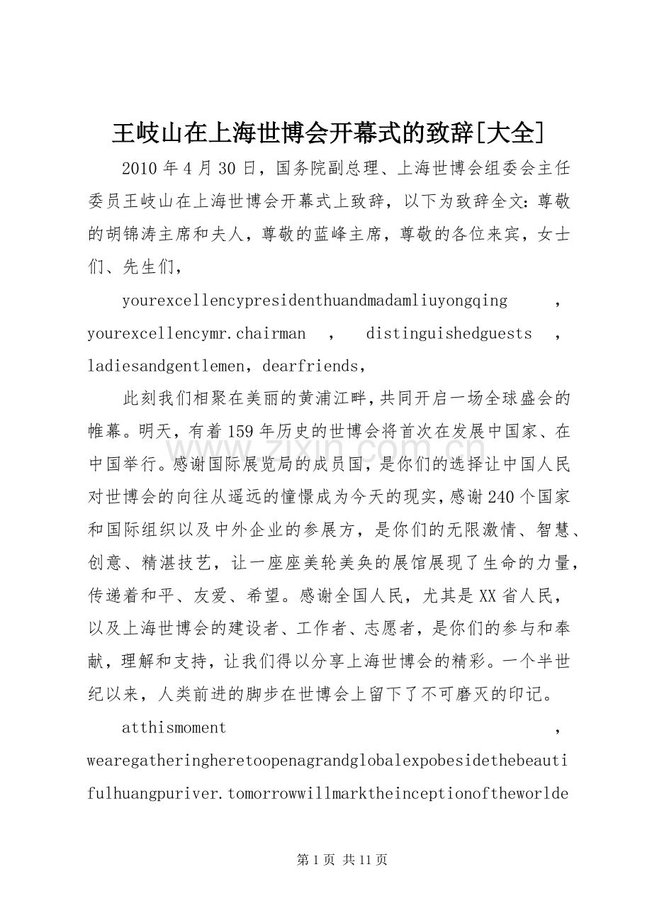 王岐山在上海世博会开幕式的致辞[大全].docx_第1页