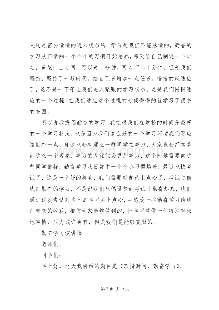 勤奋学习演讲稿优选.docx_第2页