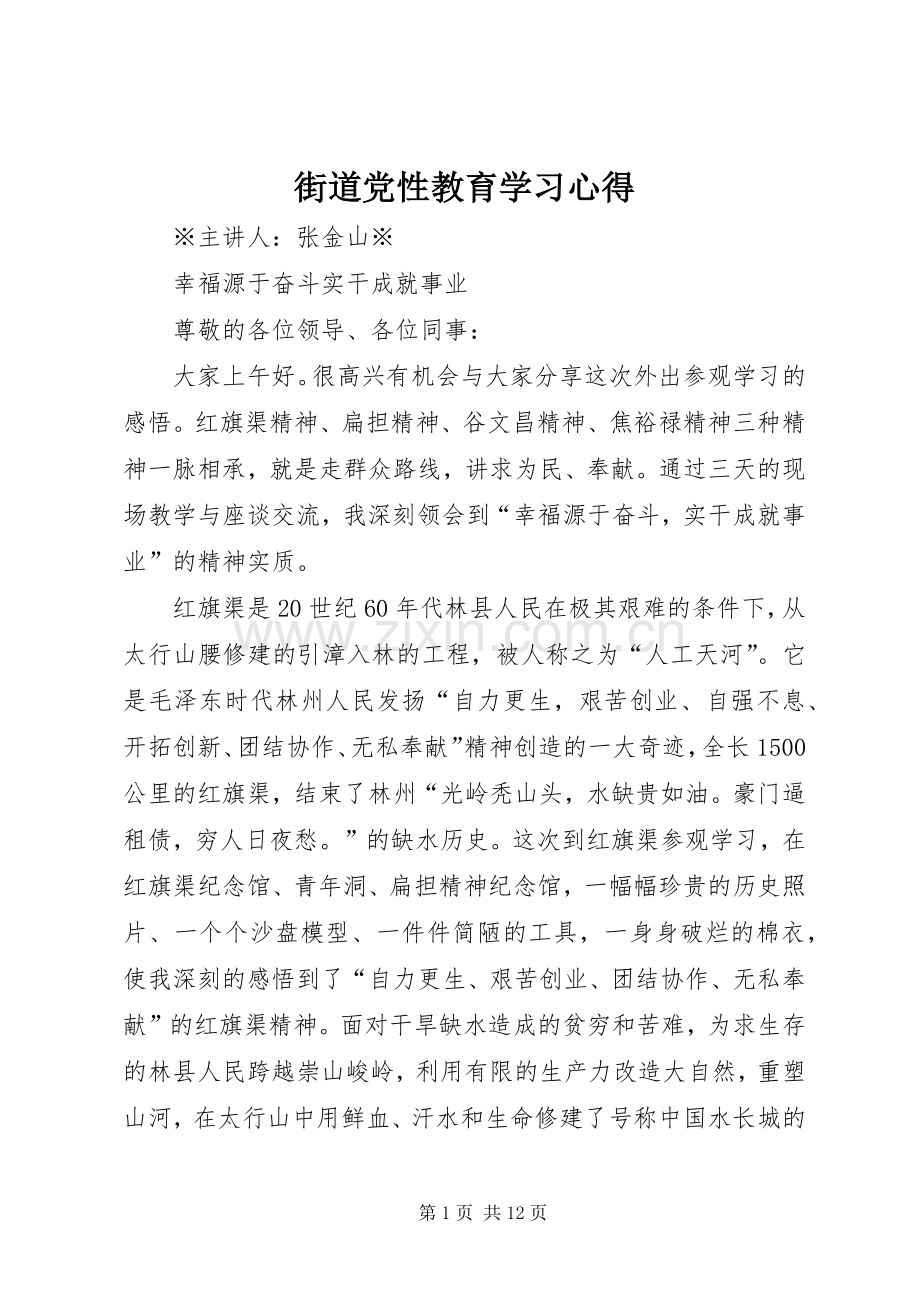 街道党性教育学习心得.docx_第1页