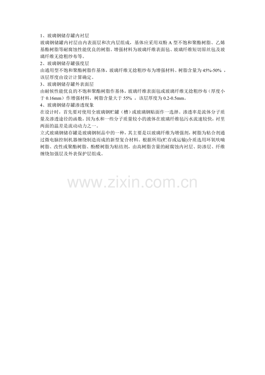 玻璃钢储存罐的结构.doc_第1页