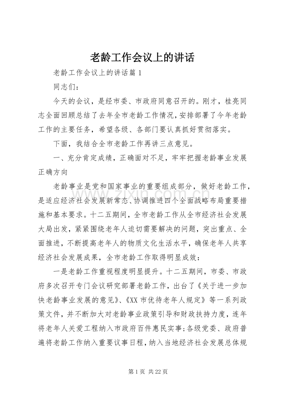 老龄工作会议上的讲话.docx_第1页