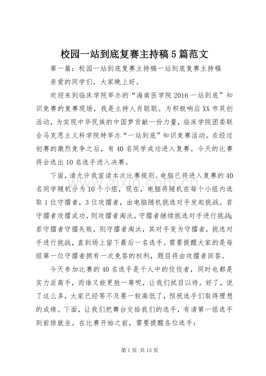 校园一站到底复赛主持稿5篇范文.docx_第1页