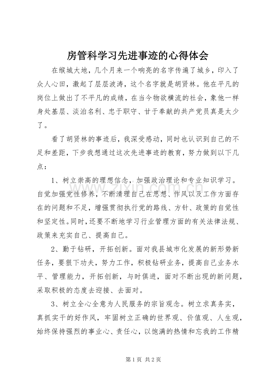 房管科学习先进事迹的心得体会.docx_第1页