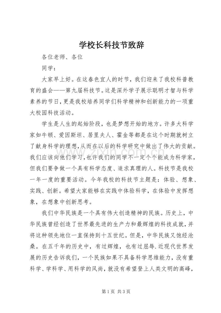 学校长科技节致辞.docx_第1页