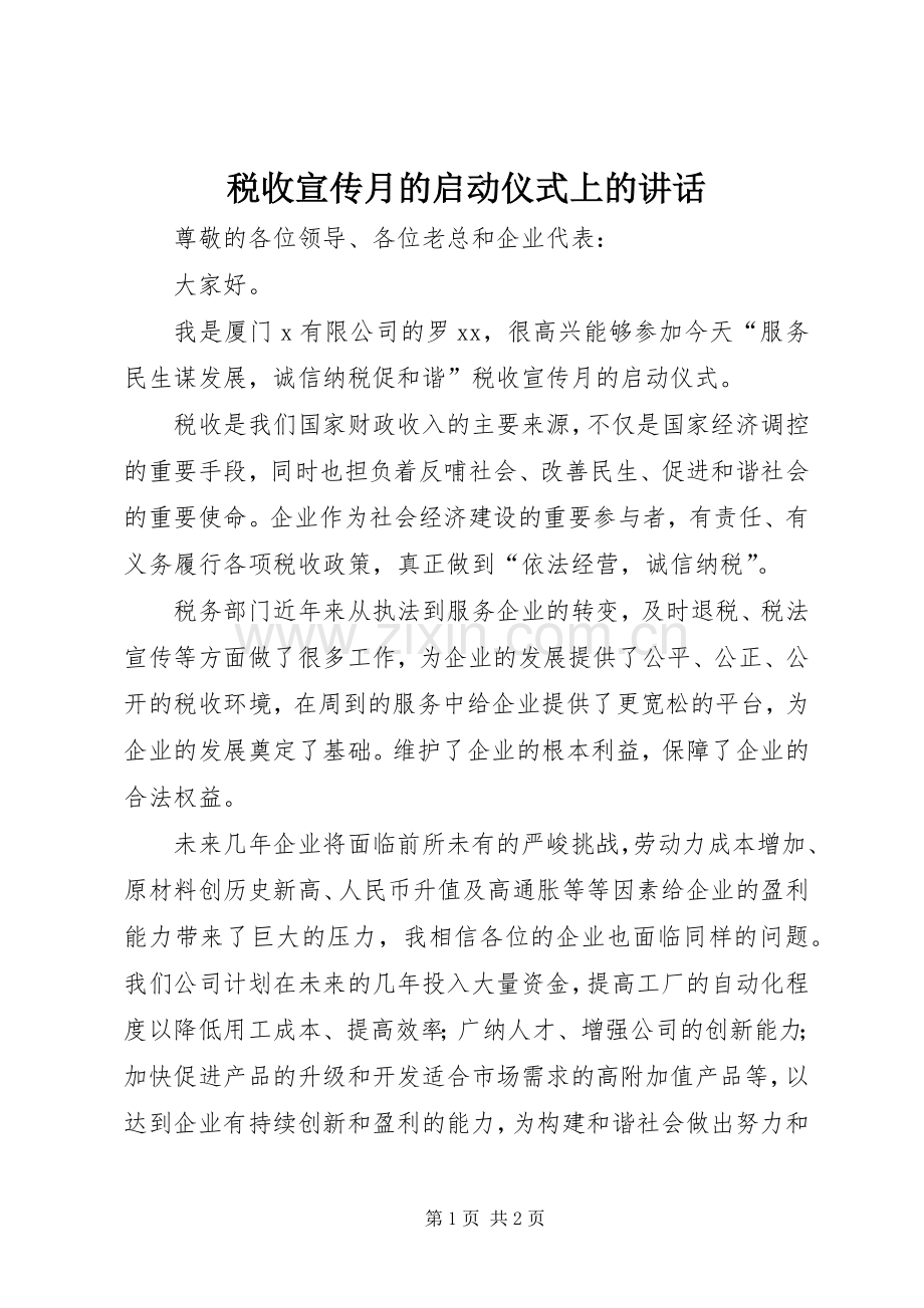 税收宣传月的启动仪式上的讲话.docx_第1页