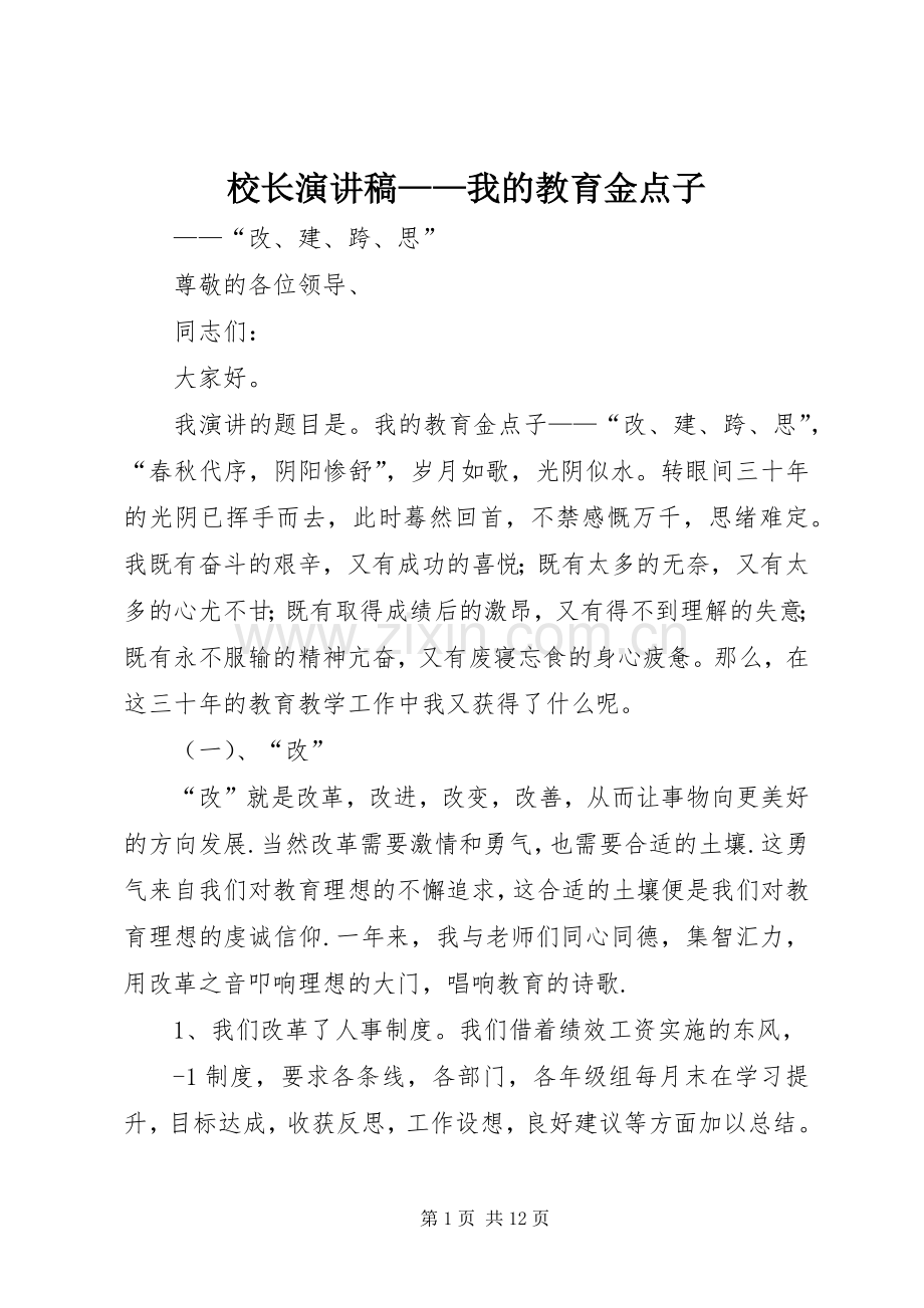 校长演讲稿——我的教育金点子.docx_第1页