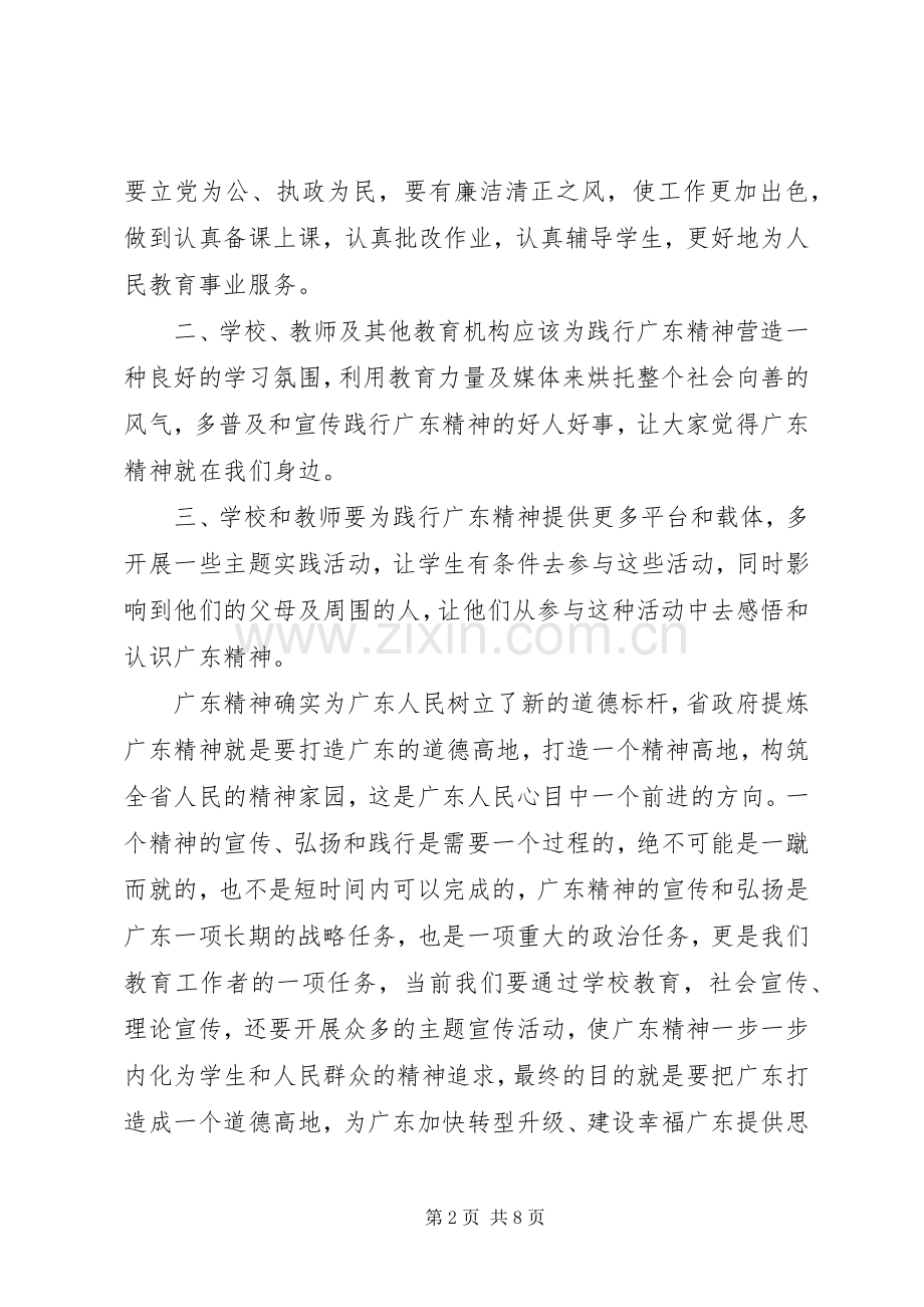 第一篇：学习新时期广东精神心得体会.docx_第2页
