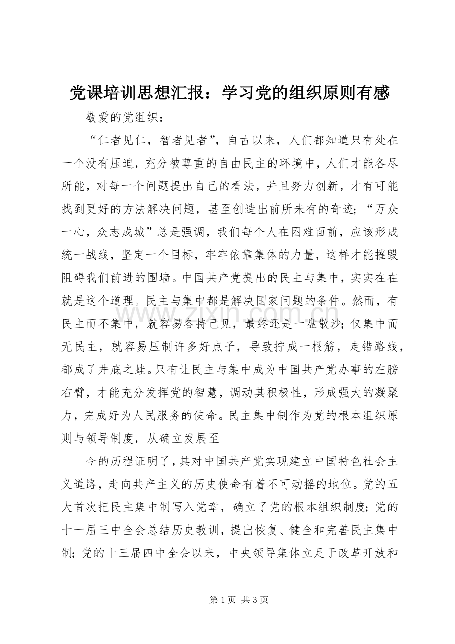 党课培训思想汇报：学习党的组织原则有感.docx_第1页