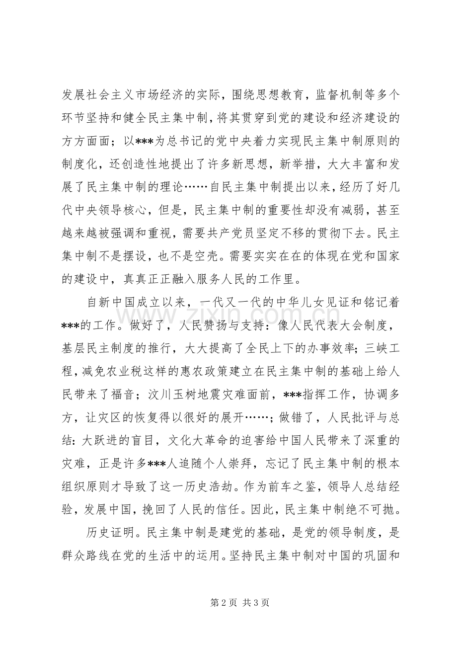 党课培训思想汇报：学习党的组织原则有感.docx_第2页