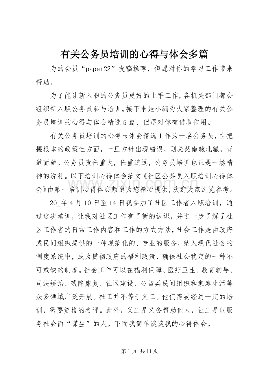 有关公务员培训的心得与体会多篇.docx_第1页