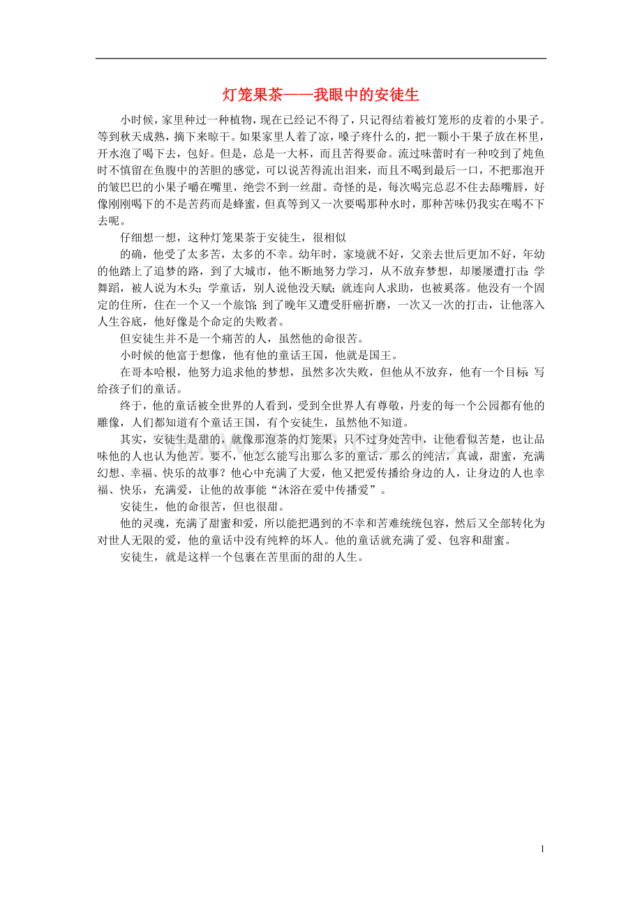 高一语文-灯笼果茶——我眼中的安徒生作文素材.doc_第1页