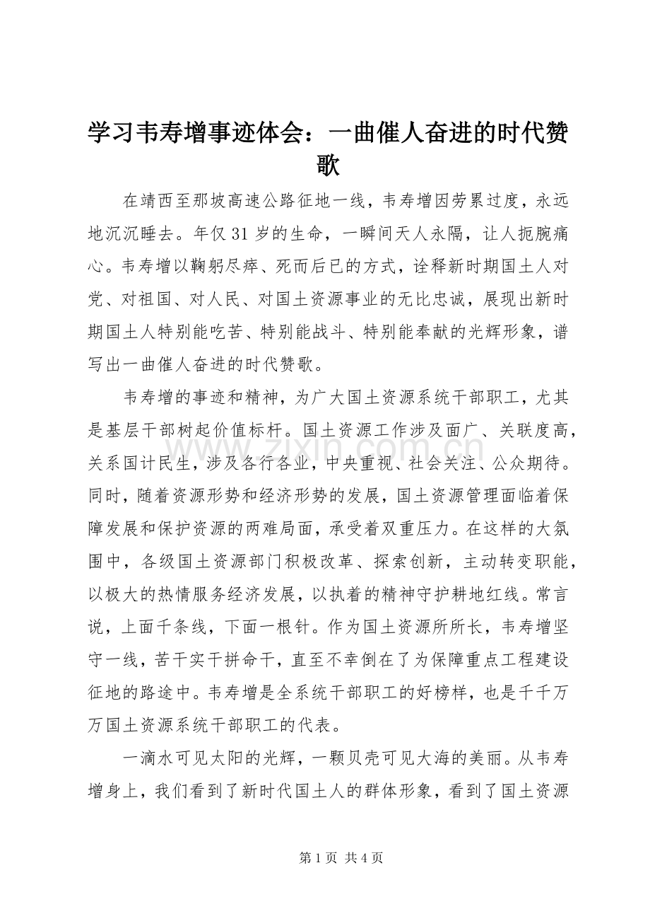 学习韦寿增事迹体会：一曲催人奋进的时代赞歌.docx_第1页