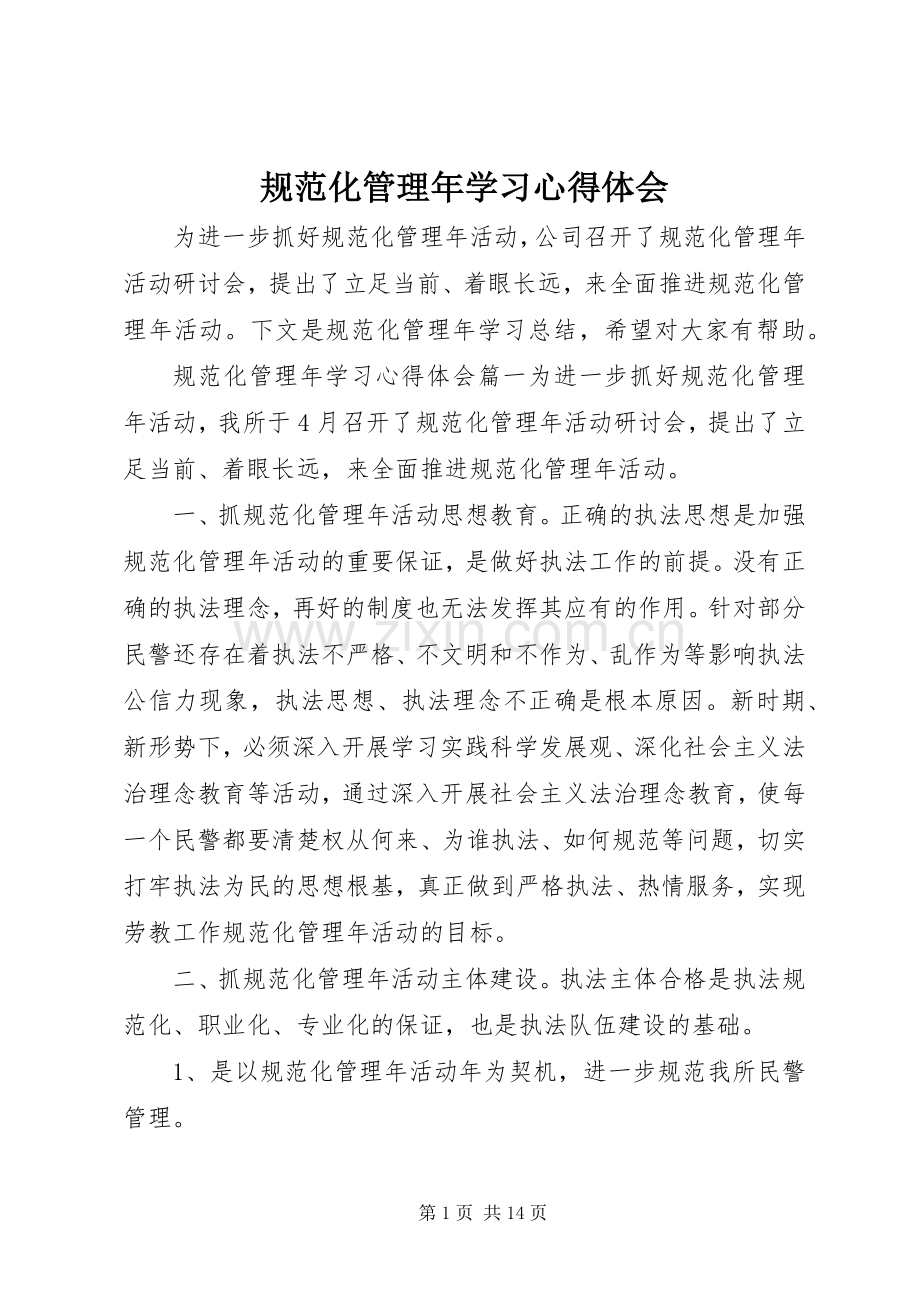 规范化管理年学习心得体会.docx_第1页