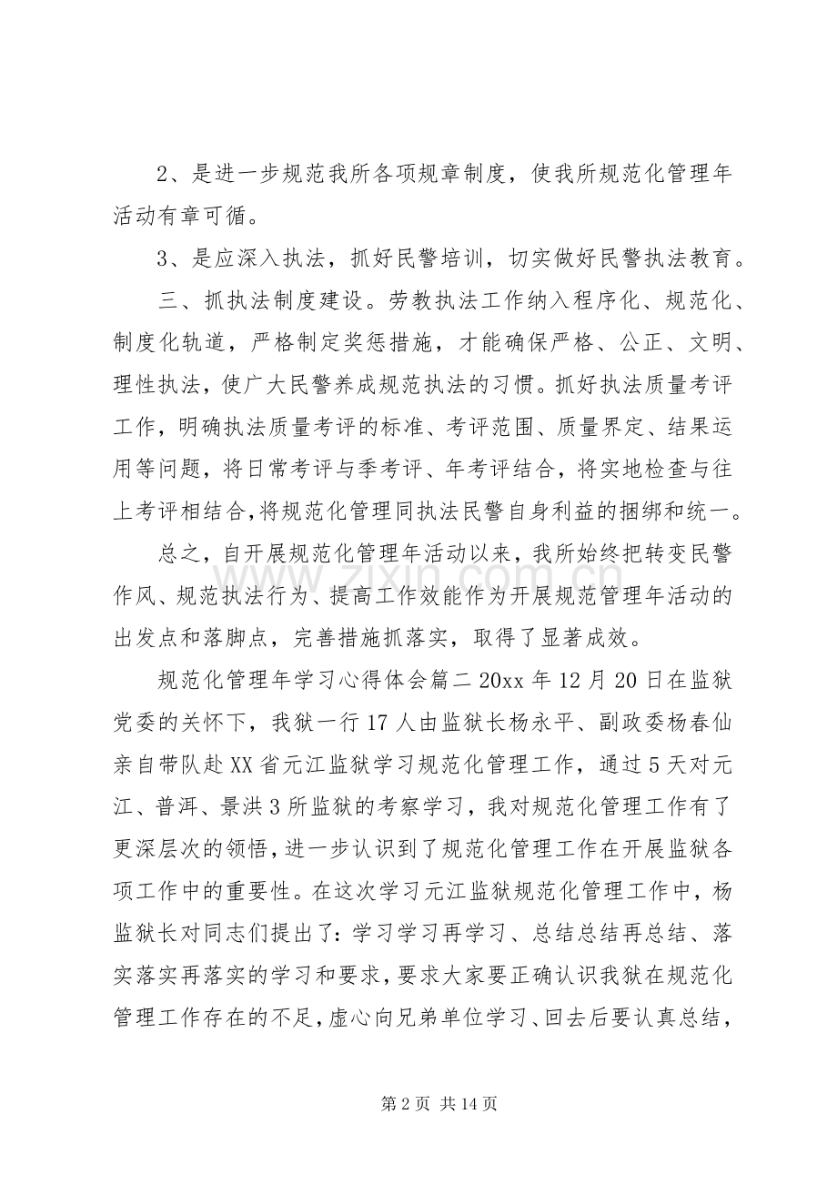 规范化管理年学习心得体会.docx_第2页