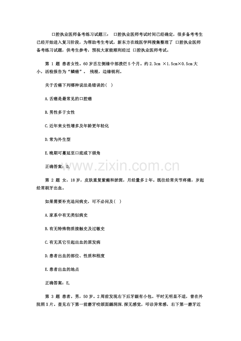 口腔执业医师考试模拟试题三.docx_第2页