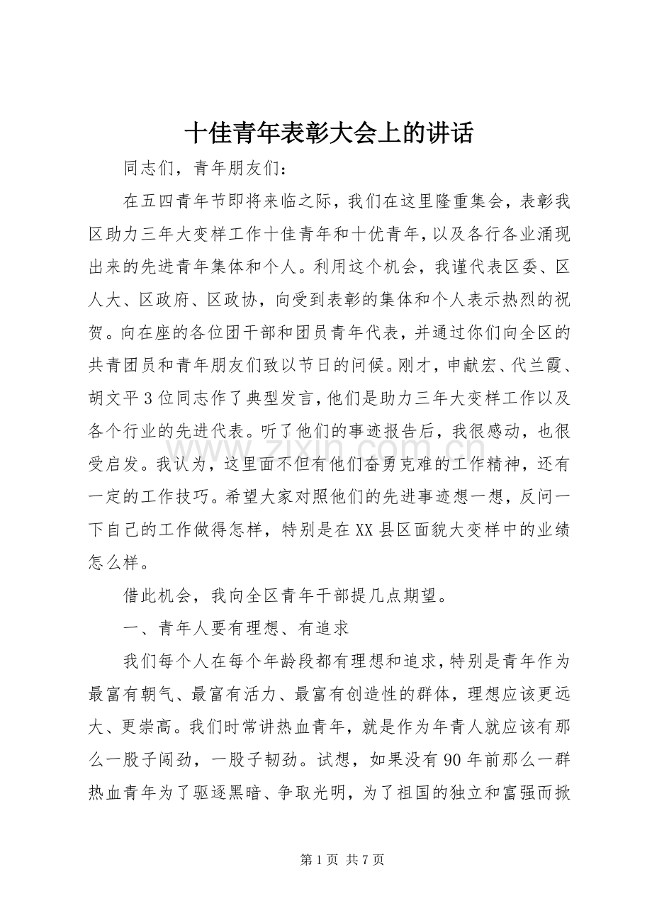 十佳青年表彰大会上的讲话.docx_第1页