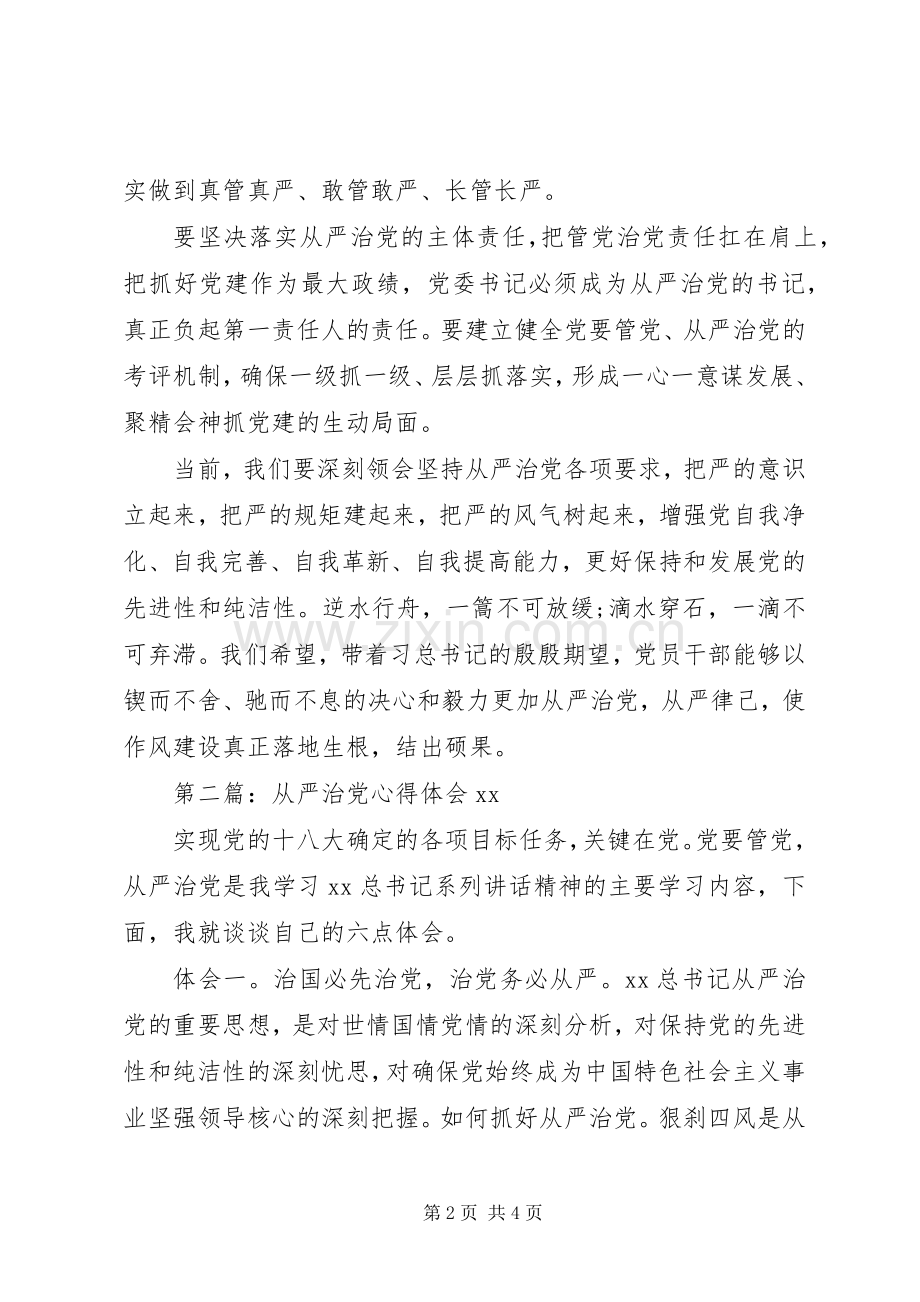 从严治党心得体会20XX年.docx_第2页