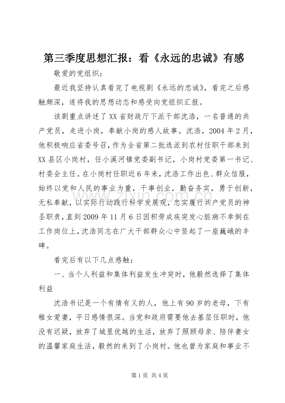 第三季度思想汇报：看《永远的忠诚》有感.docx_第1页