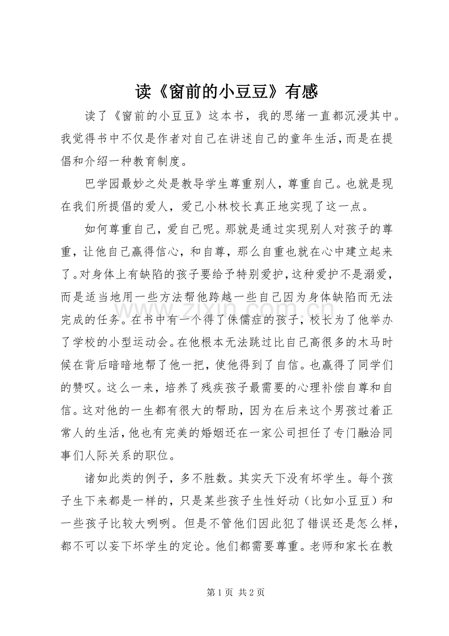 读《窗前的小豆豆》有感.docx_第1页
