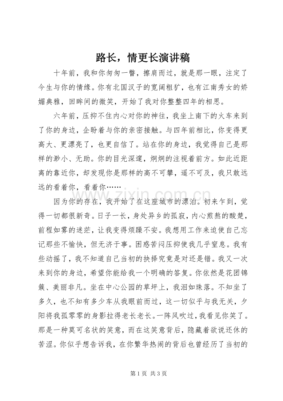 路长情更长演讲稿.docx_第1页